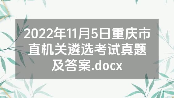 2022年11月5日重庆市直机关遴选考试真题及答案.docx