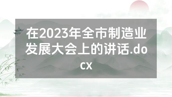 在2023年全市制造业发展大会上的讲话.docx