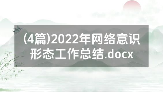 (4篇)2022年网络意识形态工作总结.docx