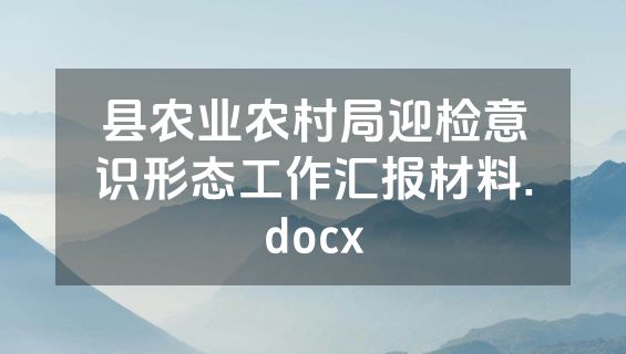 县农业农村局迎检意识形态工作汇报材料.docx