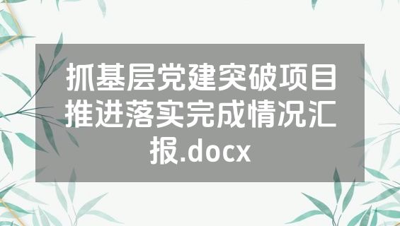 抓基层党建突破项目推进落实完成情况汇报.docx