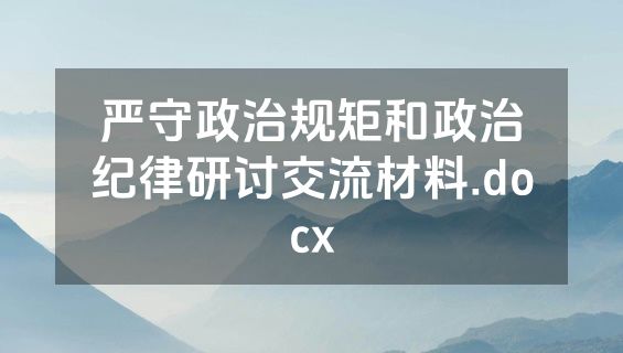 严守政治规矩和政治纪律研讨交流材料.docx