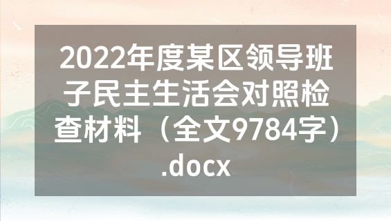 2022年度某区领导班子民主生活会对照检查材料（全文9784字）.docx