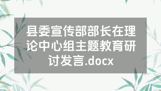 县委宣传部部长在理论中心组主题教育研讨发言.docx