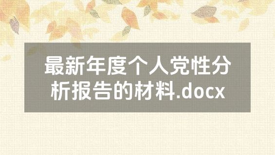 最新年度个人党性分析报告的材料.docx