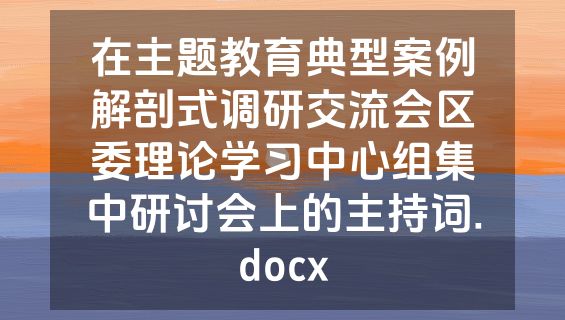 在主题教育典型案例解剖式调研交流会区委理论学习中心组集中研讨会上的主持词.docx