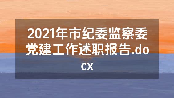 2021年市纪委监察委党建工作述职报告.docx