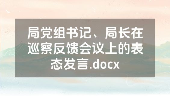 局党组书记、局长在巡察反馈会议上的表态发言.docx