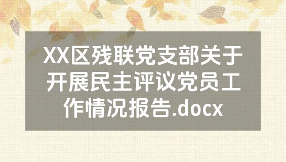 XX区残联党支部关于开展民主评议党员工作情况报告.docx