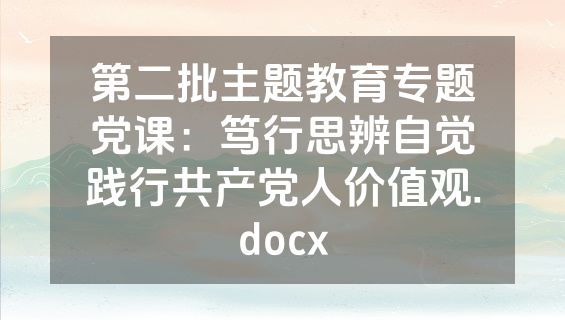 第二批主题教育专题党课：笃行思辨自觉践行共产党人价值观.docx