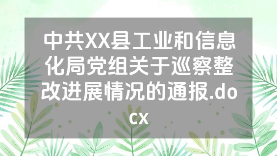 中共XX县工业和信息化局党组关于巡察整改进展情况的通报.docx