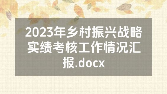 2023年乡村振兴战略实绩考核工作情况汇报.docx