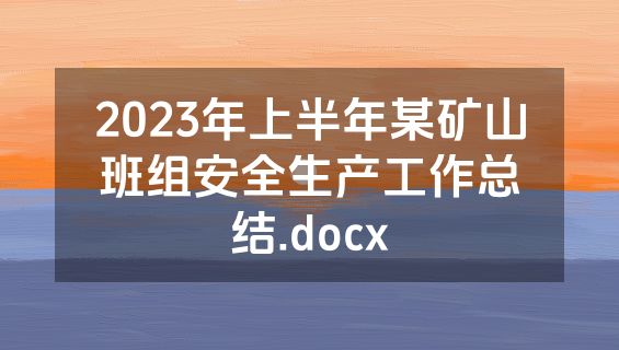 2023年上半年某矿山班组安全生产工作总结.docx