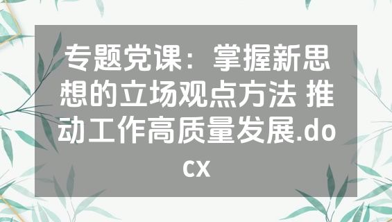 专题党课：掌握新思想的立场观点方法 推动工作高质量发展.docx