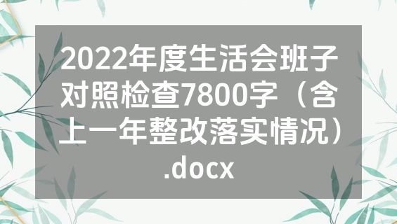 2022年度生活会班子对照检查7800字（含上一年整改落实情况）.docx