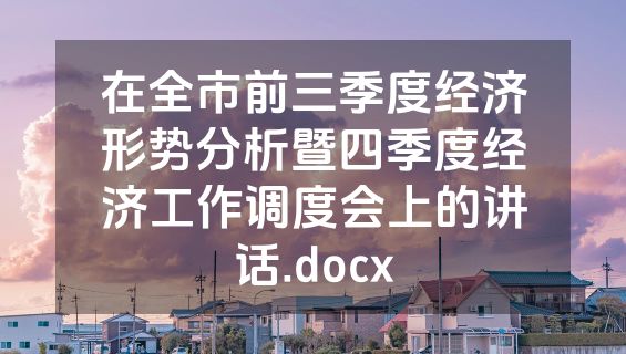 在全市前三季度经济形势分析暨四季度经济工作调度会上的讲话.docx