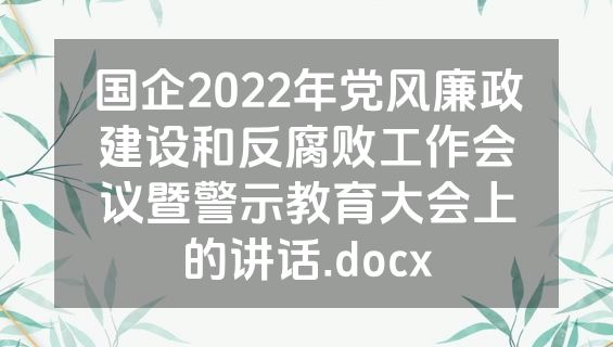 国企2022年党风廉政建设和反腐败工作会议暨警示教育大会上的讲话.docx