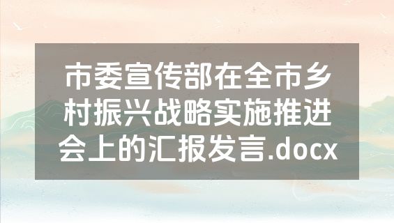 市委宣传部在全市乡村振兴战略实施推进会上的汇报发言.docx