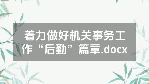 着力做好机关事务工作“后勤”篇章.docx