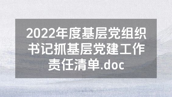 2022年度基层党组织书记抓基层党建工作责任清单.doc