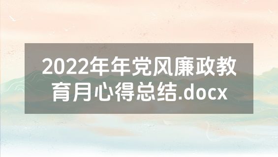 2022年年党风廉政教育月心得总结.docx