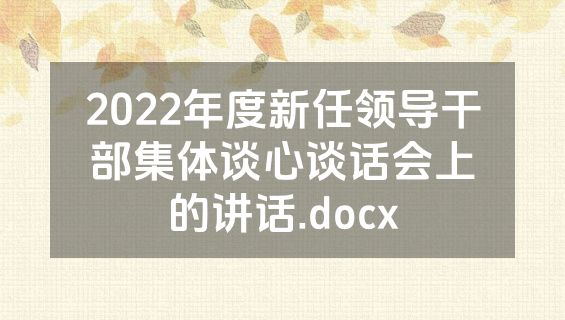2022年度新任领导干部集体谈心谈话会上的讲话.docx