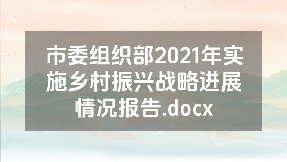 市委组织部2021年实施乡村振兴战略进展情况报告.docx