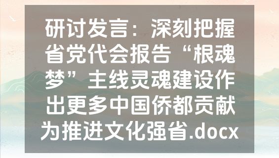 研讨发言：深刻把握省党代会报告“根魂梦”主线灵魂建设作出更多中国侨都贡献为推进文化强省.docx