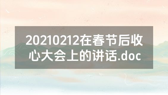 20210212在春节后收心大会上的讲话.doc