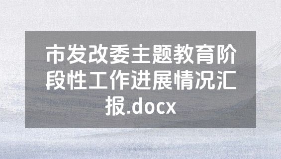 市发改委主题教育阶段性工作进展情况汇报.docx