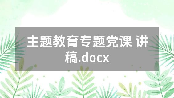 主题教育专题党课 讲稿.docx