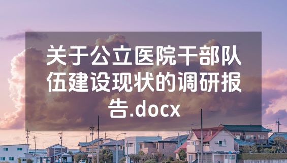 关于公立医院干部队伍建设现状的调研报告.docx