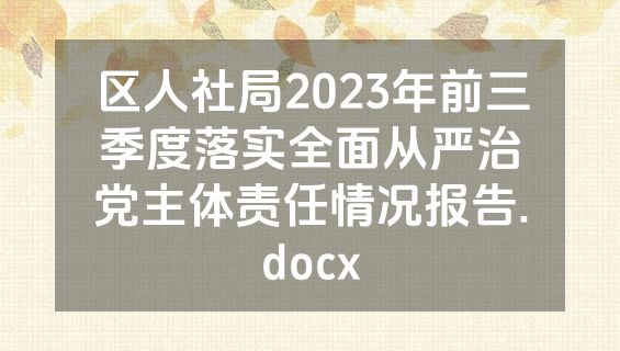 区人社局2023年前三季度落实全面从严治党主体责任情况报告.docx