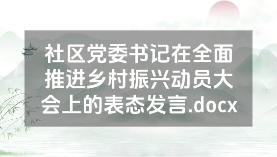 社区党委书记在全面推进乡村振兴动员大会上的表态发言.docx