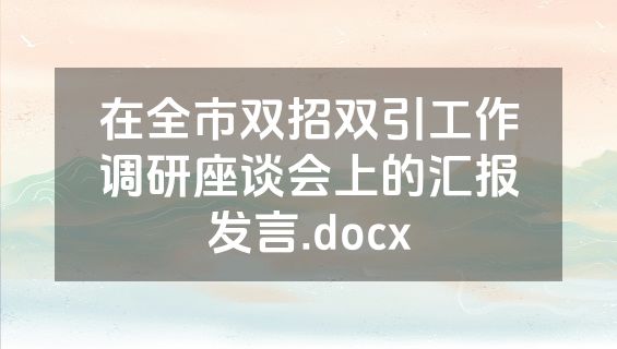 在全市双招双引工作调研座谈会上的汇报发言.docx
