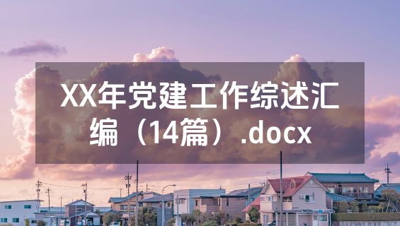 XX年党建工作综述汇编（14篇）.docx