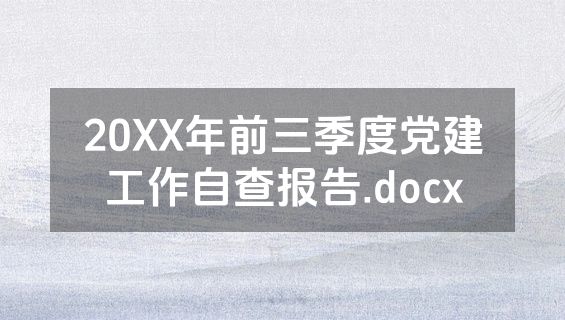 20XX年前三季度党建工作自查报告.docx
