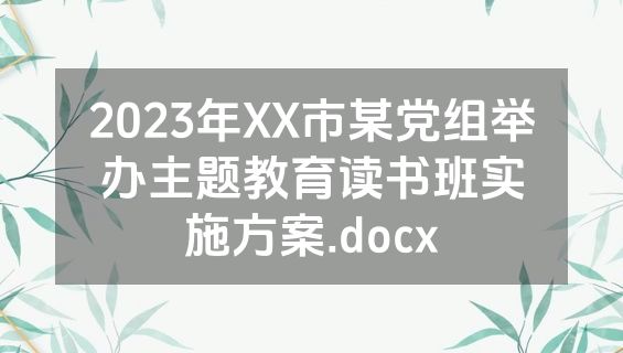2023年XX市某党组举办主题教育读书班实施方案.docx