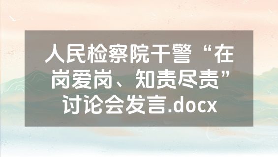 人民检察院干警“在岗爱岗、知责尽责”讨论会发言.docx
