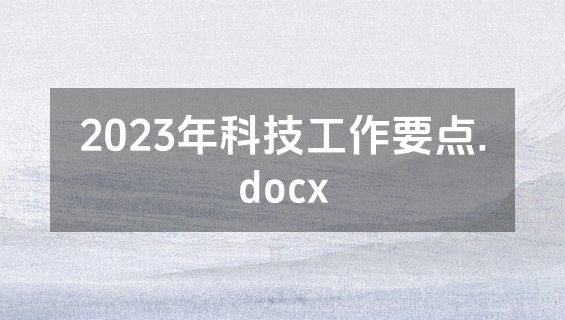 2023年科技工作要点.docx