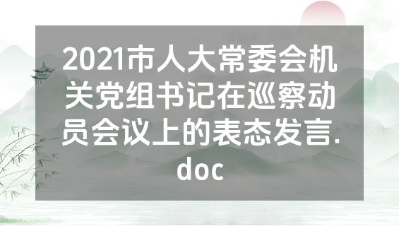 2021市人大常委会机关党组书记在巡察动员会议上的表态发言.doc