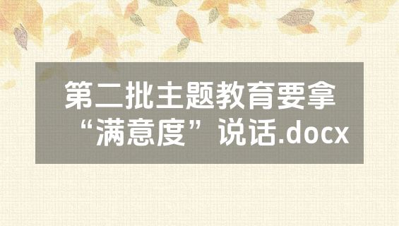 第二批主题教育要拿“满意度”说话.docx