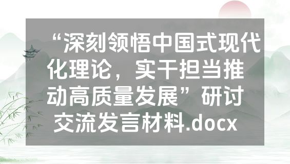 “深刻领悟中国式现代化理论，实干担当推动高质量发展”研讨交流发言材料.docx