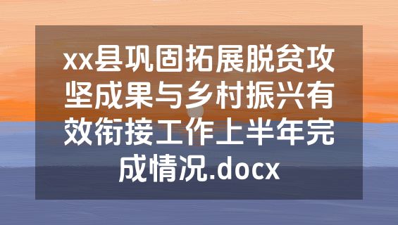 xx县巩固拓展脱贫攻坚成果与乡村振兴有效衔接工作上半年完成情况.docx