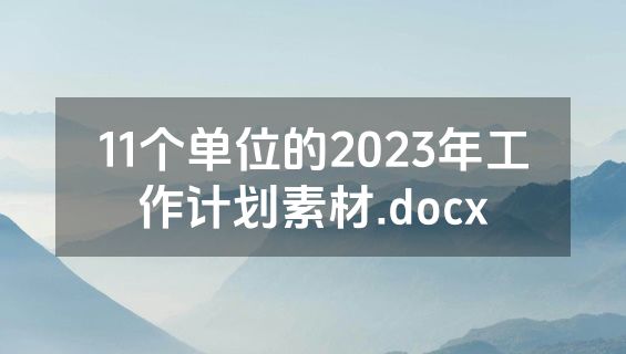 11个单位的2023年工作计划素材.docx