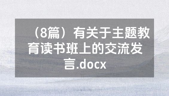 （8篇）有关于主题教育读书班上的交流发言.docx