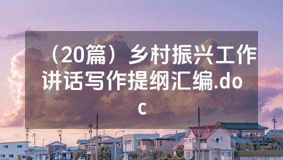 （20篇）乡村振兴工作讲话写作提纲汇编.doc
