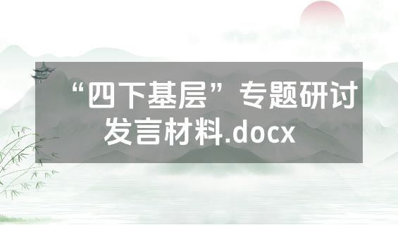 “四下基层”专题研讨发言材料.docx
