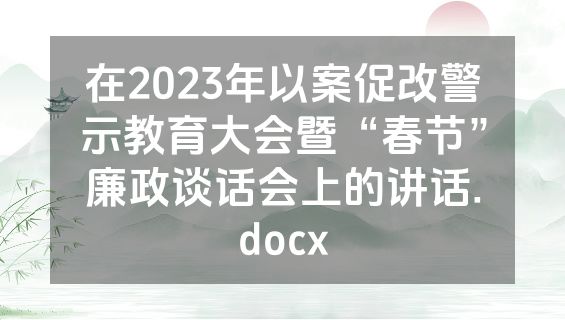 在2023年以案促改警示教育大会暨“春节”廉政谈话会上的讲话.docx