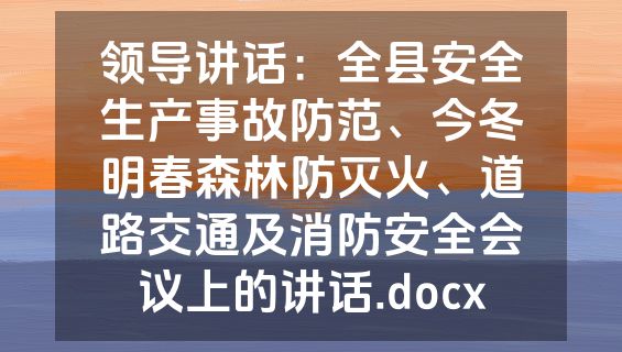 领导讲话：全县安全生产事故防范、今冬明春森林防灭火、道路交通及消防安全会议上的讲话.docx